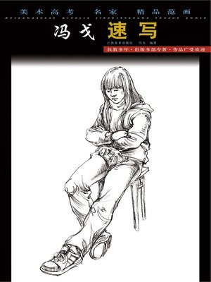 cover image of 美术高考名家精品范画 · 冯戈速写